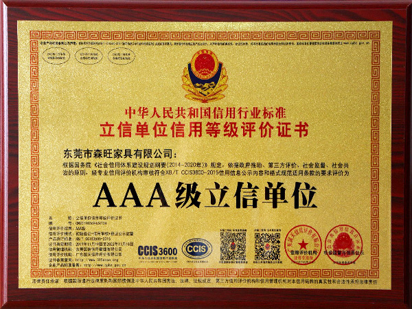 森旺家具-3A級(jí)立信單位 森旺家具-3A級(jí)立信單位